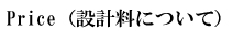 Price 設計料について