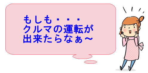 もしも車の運転が出来たら