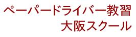 ペーパードライバー教習大阪スクール