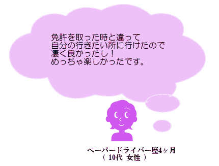 免許を取った時と違って自分の行きたい所に行けたので凄く良かったし！めっちゃ楽しかったです。