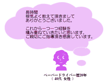 長時間 根気よく教えて頂きましてありがとうございました。これから一つ一つ経験を積み重ねていきたいと思います。ご親切にご指導頂き感謝しています。