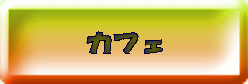 カフェ 