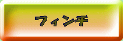 フィンチ 