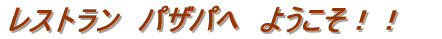 ���X�g�����@�p�U�p�ց@�悤����