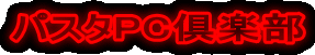 �p�X�^PC��y�� 