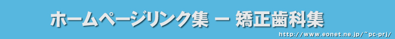 矯正歯科 中本 歯科 成人 子供 歯並び 舌側 大阪 藤井寺 羽曳野 松原 柏原 堺 八尾 富田林