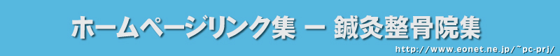 羽曳野たくみ鍼灸整骨院