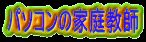 <B>パソコンの家庭教師><BR>
</FONT>
<BR><BR>
<FONT size=