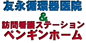 Tomonaga Clinic Logo
