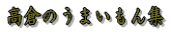 q̂܂W 