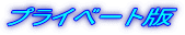 �v���C�x�[�g��
