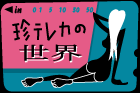 テレカ