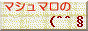 �V���K�|�[���ݏZ�̃}�V���}������̂g�o�B�ق����肷��f�G�ȍ�i������܂��B�}�V���}������̐l���ɁA��������W�܂��ăA�����J�T�O�B�ł́A��ς����b�ɂȂ��Ă��܂��B