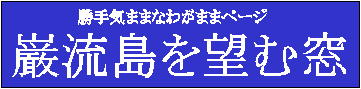 巌流島を望む窓