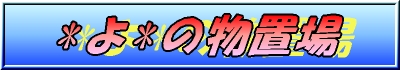 *��*�̕��u��