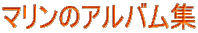 �}�����̃A���o���W