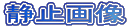 �Î~�摜