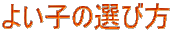 �悢�q�̑I�ѕ�