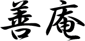 近江神宮善庵