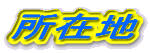 ݒn