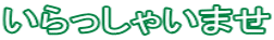 ��������Ⴂ�܂�