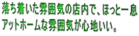 �������������͋C�̓X���ŁA�ق��ƈꑧ �A�b�g�z�[���ȕ��͋C���S�n�����B 
