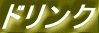 �h�����N 