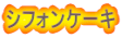 �V�t�H���P�[�L