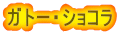 �K�g�[�E�V���R�� 