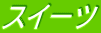 �X�C�[�c 