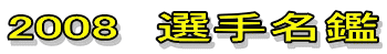 2008　選手名鑑 