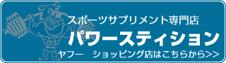 スポーツサプリメント専門店　パワースティション