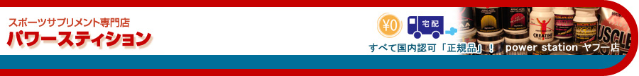 スポーツサプリメント専門店　パワースティション