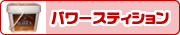 パワースティション