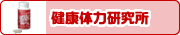 健康体力研究所
