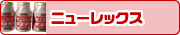 ニューレックス
