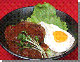 ロコモコ丼 ロコモコ丼