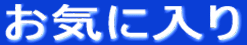 お気に入り