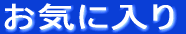 ���C�ɓ���