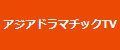 アジアドラマチックＴＶ（スカパー！／ｅ２またはＣＡＴＶでご覧になれます）