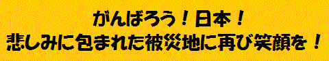 がんばろう！ニッポン！