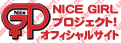 ハロプロの妹分・NICEGIRL PROJECT!オフィシャルサイト