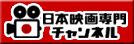 日本映画専門チャンネル（スカパー！／ｅ２またはＣＡＴＶでご覧になれます）