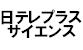 日テレプラス（昔、日テレ系で放送された人気アニメやドラマ、バラエティが完全復活！スカパー！／ｅ２またはＣＡＴＶでご覧になれます。ＫＣＮ未対応）