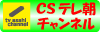 テレ朝チャンネル（昔、ｔｖ　ａｓａｈｉ系で放送された人気アニメやドラマ、バラエティが完全復活！スカパー！／ｅ２またはＣＡＴＶでご覧になれます。ＫＣＮ未対応）