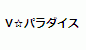 Ｖ☆パラダイス（スカパー！またはＣＡＴＶでご覧になれます）