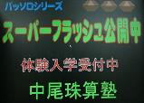 フラッシュ暗算の紹介