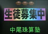 生徒募集