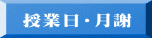 授業日・月謝