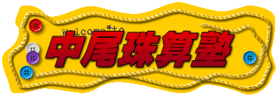 中尾珠算塾 